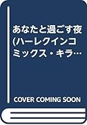 あなたと過ごす夜