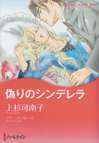 偽りのシンデレラ