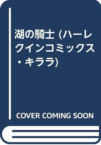 湖の騎士