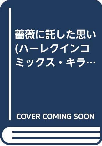 薔薇に託した思い