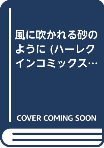 風に吹かれる砂のように