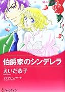 伯爵家のシンデレラ