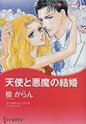 天使と悪魔の結婚