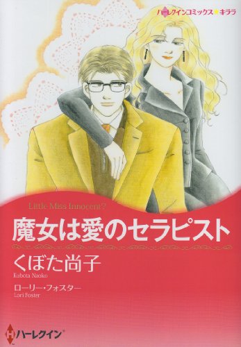 魔女は愛のセラピスト