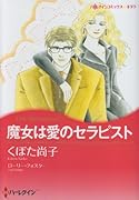 魔女は愛のセラピスト