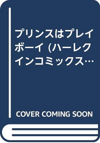 プリンスはプレイボーイ