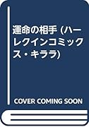 運命の相手