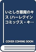 いとしき悪魔のキス