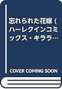 忘れられた花嫁