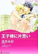 王子様に片思い