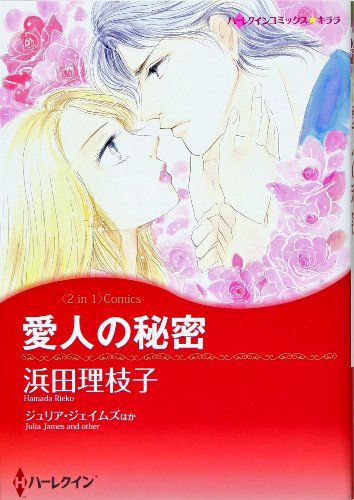 愛人の秘密