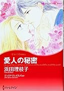 愛人の秘密
