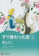 すり替わった恋(1)