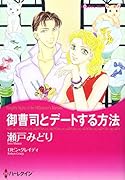 御曹司とデートする方法