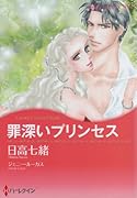 罪深いプリンセス