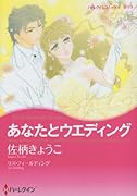 あなたとウエディング