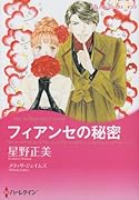 フィアンセの秘密