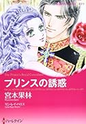 プリンスの誘惑