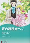 夢の舞踏会へ 1