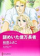 謎めいた億万長者