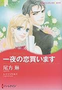 一夜の恋買います