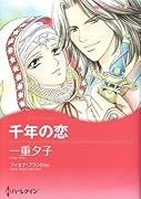 千年の恋