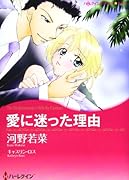 愛に迷った理由