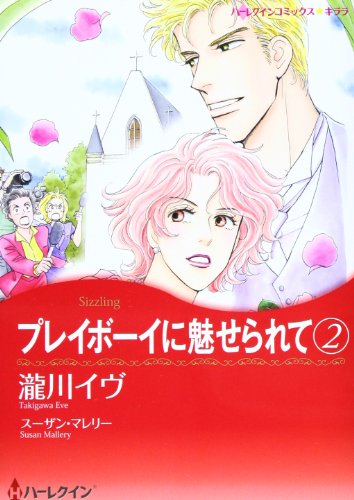 プレイボーイに魅せられて 2