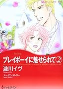 プレイボーイに魅せられて 2