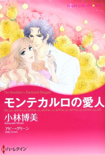 モンテカルロの愛人