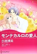 モンテカルロの愛人
