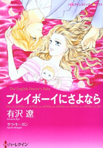 プレイボーイにさよなら