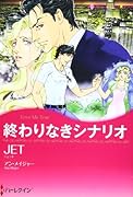 終わりなきシナリオ