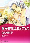 愛が芽生えるオフィス