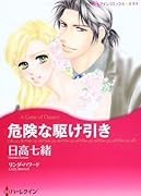 危険な駆け引き