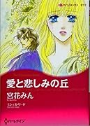 愛と悲しみの丘