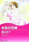 未来の花嫁