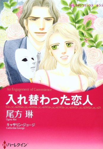 入れ替わった恋人