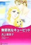 無邪気なキューピッド
