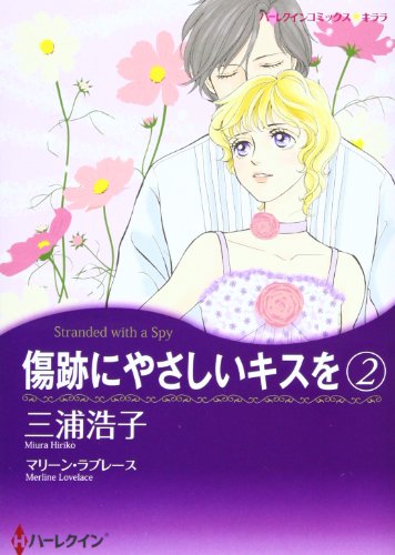 傷跡にやさしいキスを 2