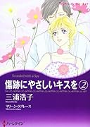 傷跡にやさしいキスを 2