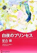 白夜のプリンセス