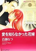 愛を知らなかった花嫁