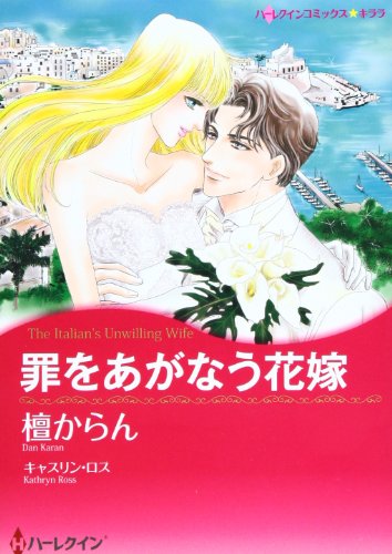 罪をあがなう花嫁