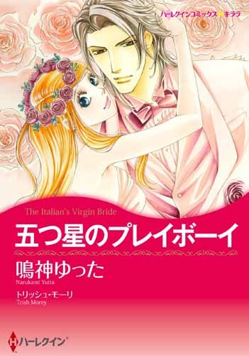 五つ星のプレイボーイ