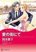 愛の街にて