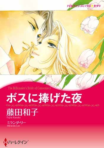 ボスに捧げた夜