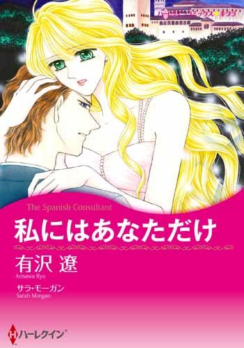 私にはあなただけ