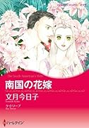 南国の花嫁