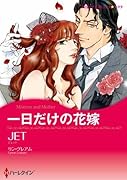 一日だけの花嫁
